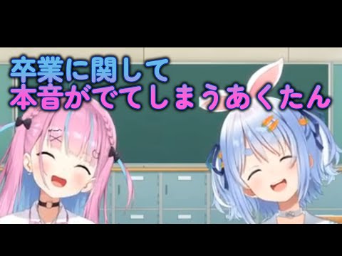 【湊あくあ】卒業に関して本音が出てしまうあくたん【兎田ぺこら】#ホロライブ切り抜き #湊あくあ #兎田ぺこら