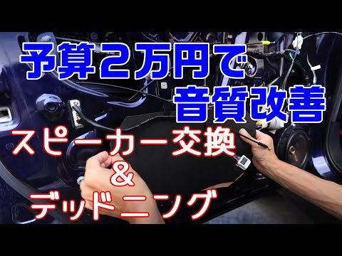 ２万円でお釣りが来ても音質激変！DIYでスピーカー交換とデッドニング