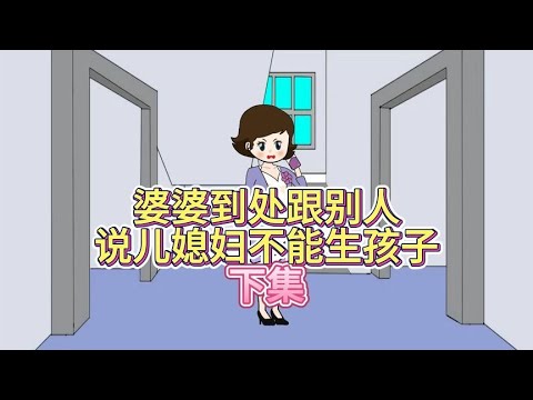 婆婆到处跟别人说儿媳妇不能生孩子下集！