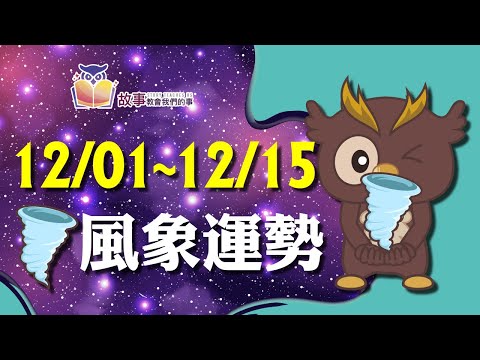 風象星座 本週運勢 | 水瓶座 雙子座 天秤座| 12/01~12/15誰愛情最順利 快看花花報報 @故事教會我們的事   #shorts