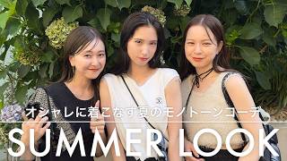 【全9コーデ】夏でもモノトーン🌻🖤シンプルでもおしゃれに着こなすコツ