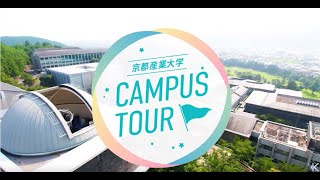 【最新版】京都産業大学キャンパスツアー（2023年3月公開）