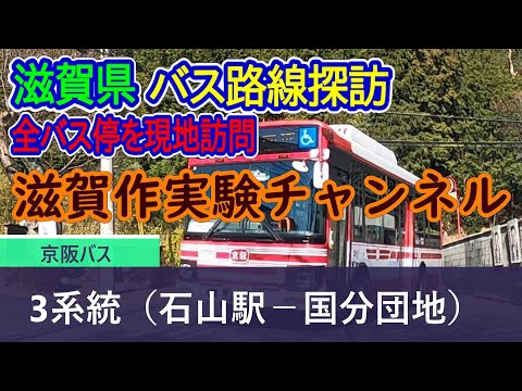 【滋賀県】京阪バス_3系統（石山駅－国分団地）全バス停訪問録