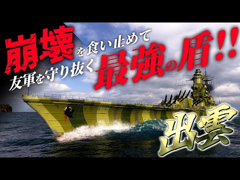 🍁【WoWS：出雲】最悪な状況･･･！でも味方の崩壊を食い止めて仲間を守り通してみせますわ･･･！　お嬢様と一緒にお船で出撃ッ！！152戦目【ゆっくり実況プレイ】