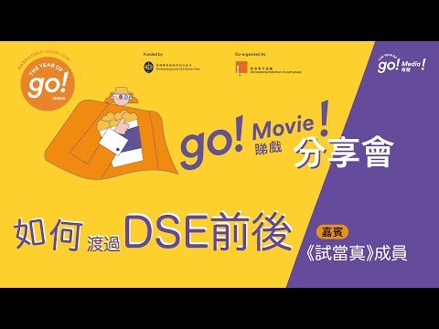 TYoG【Go！Movie！】《公開試當真》優先場及嘉賓分享會｜嘉賓：許賢、阿慈、贊師父、文sir