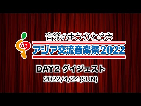 音楽のまち・かわさき アジア交流音楽祭2022（DAY2）ダイジェスト