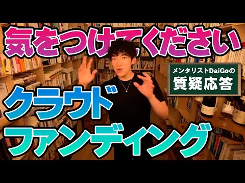 【お金】クラウドファンディングの注意点【メンタリストDaiGo】