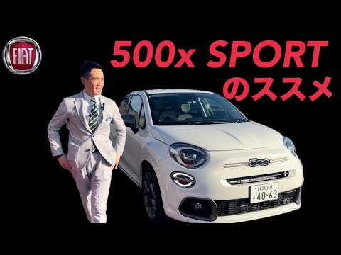 フィアット５００Ｘスポーツ試乗！新車、中古車の購入時に気を付けること！FIAT 500X Sport