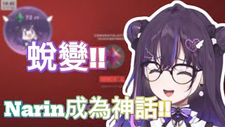 【VSPO精華】蛻變！Narin成為神話！Narin神話之路全精華【Narin Mikure/美暮ナリン】