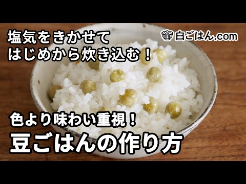 豆ごはんの作り方／色合いよりも味わい重視・はじめから炊き込むのがポイント