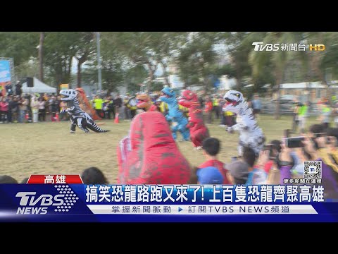 不畏寒風!230隻恐龍路跑搞笑登場 跑一半變粉絲見面會 ｜TVBS新聞 @TVBSNEWS01