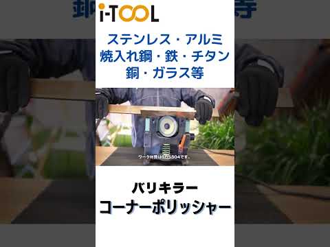 【ワークをスライドするだけでバリが簡単に取れるコーナーポリッシャー】i-TOOLバリ取り機械