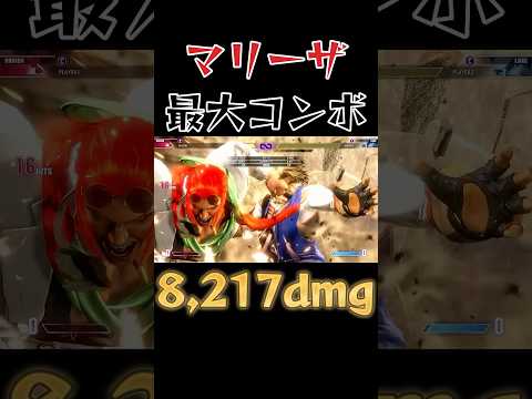 【スト6】マリーザ 最大コンボ SF6 Marisa Max Damage Combo #shorts