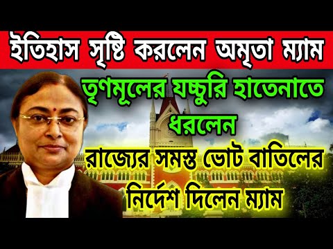 🔵ইতিহাস সৃষ্টি করলেন বিচারপতি অমৃতা সিনহা । তৃণমূলের ছাপ্পা হাতেনাতে ধরে ফেললেন অমৃতা ম্যাম। আর তাপর