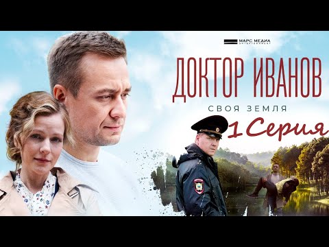 Доктор Иванов- Своя земля/ 1 серия/ Сериал 2021 HD