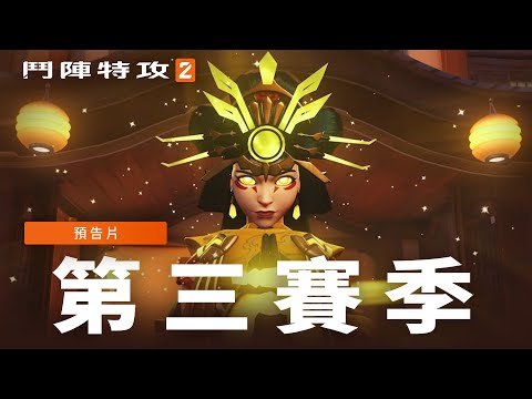 第三賽季預告片 | 《鬥陣特攻2》