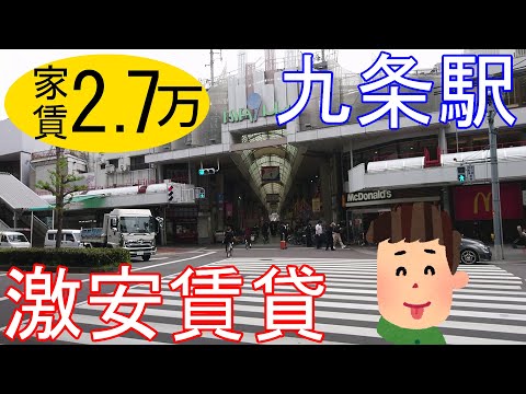 大阪激安賃貸。地下鉄九条駅から徒歩5分で家賃2万7千円。便利な庶民の街。松島新地もあるよ。