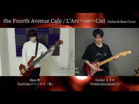 the Fourth Avenue Cafe - L'Arc〜en〜Ciel / Guitar & Bass Cover