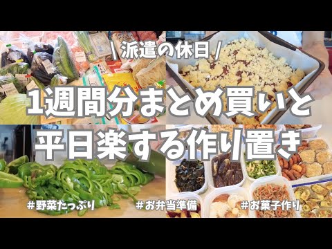 【まとめ買い/業務スーパー/作り置き/お弁当】1週間分まとめ買いと平日楽する作り置き✊！6日ラクしたい一心で1日だけがんばる😤。主菜副菜にお弁当用、野菜たっぷりで色々作れました♪おやつも作ったよ💖ー。