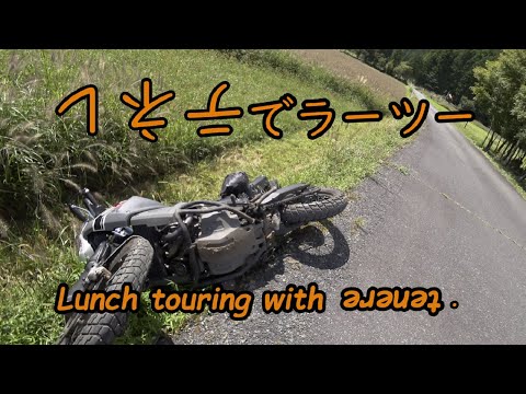 テネレでラーツー(チキンラーメン)【lunch touring with tenere】