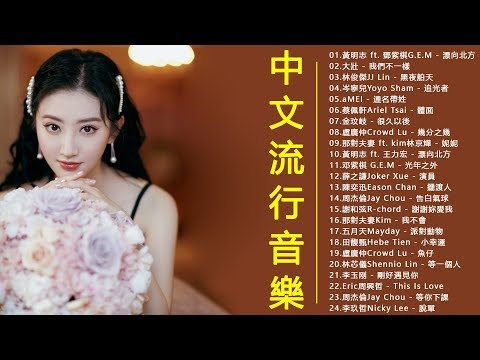 2019新歌 & 排行榜歌曲 - 中文歌曲排行榜2019 - 2019必聽精選抒情歌曲(動態歌詞) 2019年网络上最火的30首 - 排行榜, 華語人氣排行榜 top 100