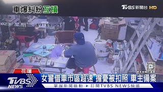 女警借車市區超速 擔憂被扣照 車主備案｜TVBS新聞 @TVBSNEWS02