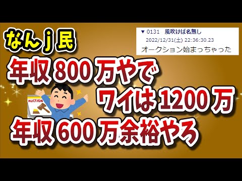 【２ちゃんねる】なんj民「ワイ年収800万やで」「ワイは1200万」「年収600万余裕やろ」で年収オークション開催ｗｗｗｗｗｗｗｗｗ【ゆっくり解説】