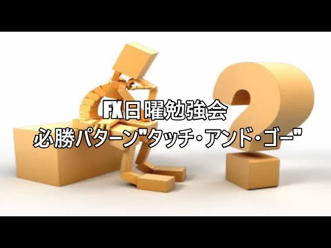 FX日曜勉強会 必勝パターン"タッチ・アンド・ゴー"