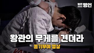 왕관을 쓰려는 자 그 무게를 견뎌라 | 동기부여