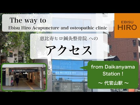 【当院へのアクセス〜from代官山駅〜】**The way to our clinic ** 代官山駅より徒歩約12分！