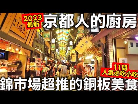 2023最新|京都人的廚房|錦市場超推的銅板美食|11間必吃的人氣小吃|手工蕨餅|現烤海鮮串|日本生活