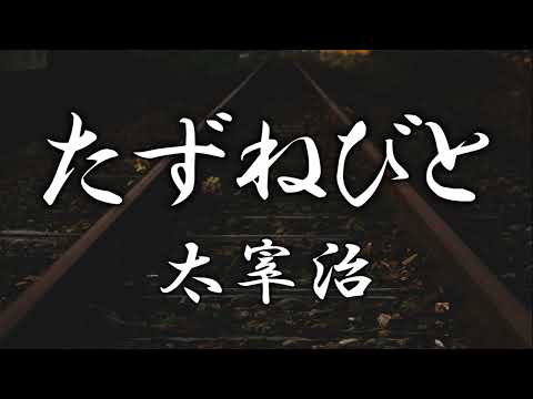 たずねびと　太宰治　朗読