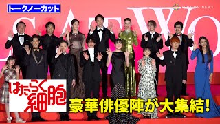 【ノーカット】永野芽郁、佐藤健、芦田愛菜、阿部サダヲら豪華俳優陣が大集結！　映画『はたらく細胞』細胞大集合プレミア