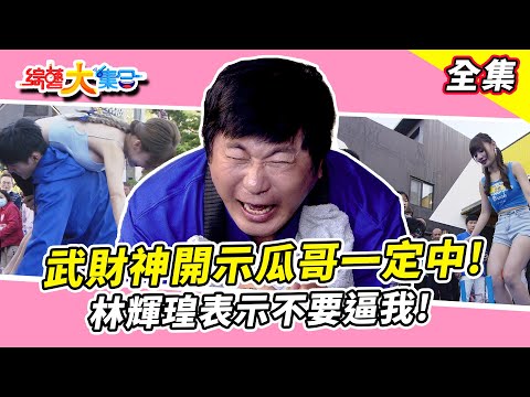 【綜藝大集合】瓜哥是無敵幸運星！林輝瑝表示不要逼我！大家都想和牛奶玩遊戲？ 台中烏日  2025.1.5