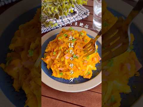 レンジで簡単！食べ始めると止まらない「コクうまカボチャサラダ」#shorts #food #recipe #簡単料理 #簡単レシピ #料理 #レシピ