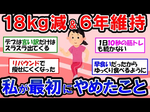 【ガルちゃん 有益トピ】あなたもやってない？痩せられない人は●●をやめよう！ダイエット成功者がやらないこと【ゆっくり解説】