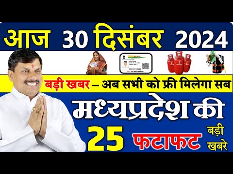 सभी परिवारों के लिए बड़ी खबर || मध्यपदेश के मुख्य समाचार 30  दिसंबर  2024 ||  Madhya Pradesh News