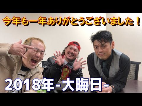 2018年大晦日今年も1年ありがとうございました😊