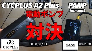 【徹底検証】【国産電動ポンプと比較】CYCPLUS A2 PlusとKUKIIRE(PANP)の電動空気入れ を比較！ ロードバイクやEバイク、クロスバイクに便利な電動空気入れ