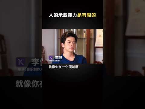 李健：人的承载能力是有限的