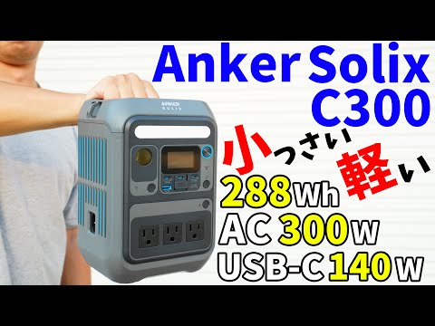 【待望の新作】Ankerの小型ポータブル電源がキタ！約4.1kgだけどUSB-C140W、AC300Wで性能抜群！(Anker Solix C300 Portable Power Station)