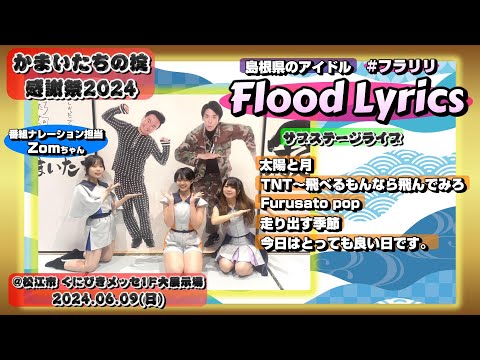 【かまいたちの掟感謝祭2024】Flood Lyrics（フラリリ）【サブステージライブ全５曲】＠松江市 くにびきメッセ 20240609