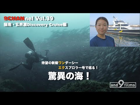 9CHANnel #039 薩南・玄海灘 ディスカバリークルーズ / South Kagoshima and Genkai-sea Dicovery Cruise .【スキューバダイビング番組】