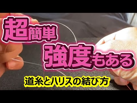 超簡単で強度もある道糸とハリスの結び方  How to tie a strong and easy fishing line