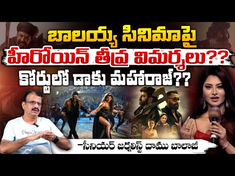 డాకు మహారాజ్ పై హీరోయిన్  విమర్శలు? | Daaku Maharaaj Court Issue | Daamu | RED TV