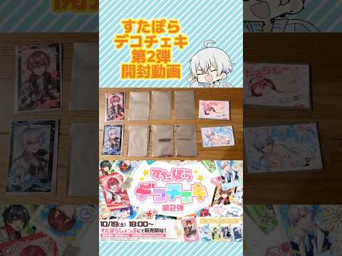 れるくんのかわいい音声付き すたぽらデコチェキ第2弾 開封動画 #relu #れるくん #れるくん切り抜き #coe #こえくん #双子組 #喧嘩しないで双子組 #すたぽら #すたぽら切り抜き