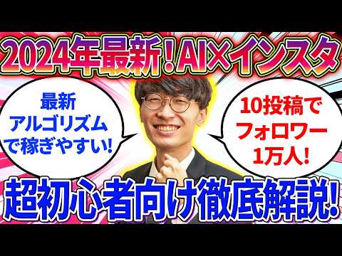 【2024年下半期最新❗️4ヶ月で月収1000万円❗️】1番初心者におすすめAI副業🔰AI×最先端インスタアルゴリズム徹底解説‼️【Instagram】【インスタグラム】【チャットGPT】