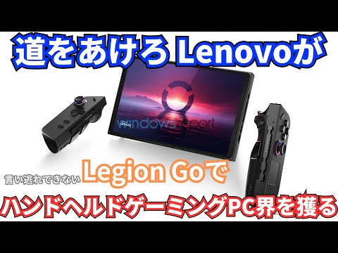 【Legion Go】道をあけろLenovoがハンドヘルドゲーミングPC界を獲る