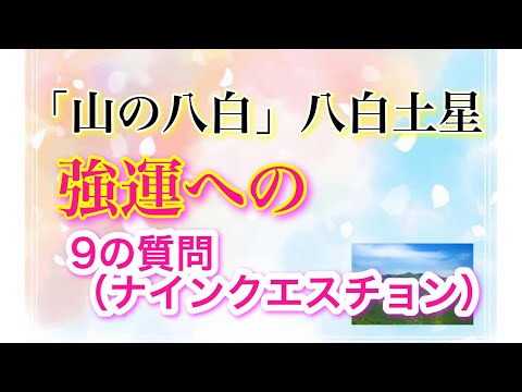 「山の八白」八白土星　強運への9の質問（ナインクエスチョン）