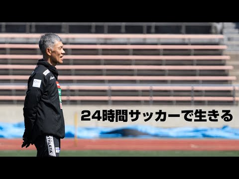 秋田を指揮して5年目。吉田謙監督の哲学とは